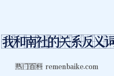 我和南社的关系反义词是什么意思的图片